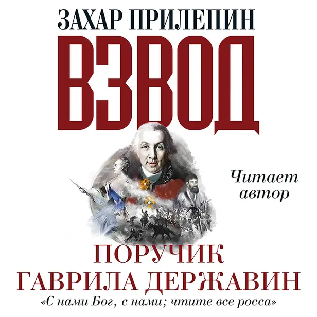 Взвод. Офицеры и ополченцы русской литературы. Поручик Гаврила Державин. Обложка