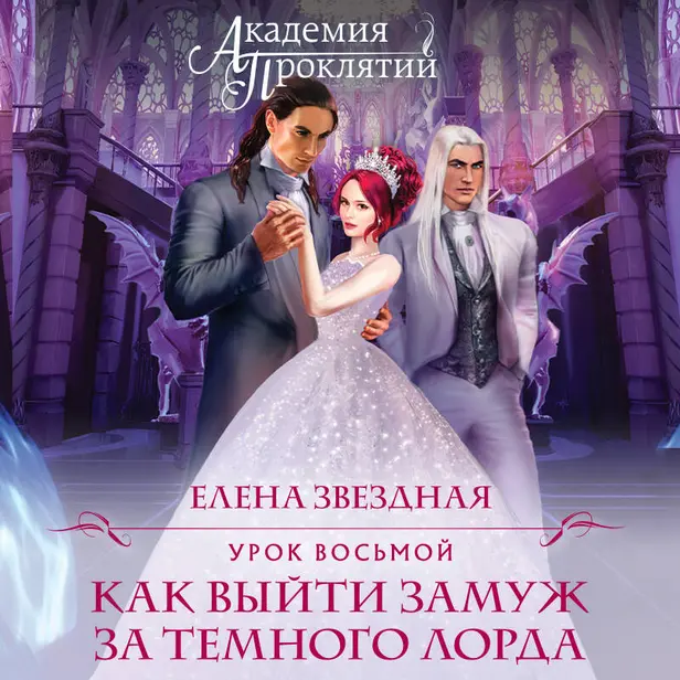 Академия Проклятий. Урок восьмой: Как выйти замуж за темного лорда. Обложка