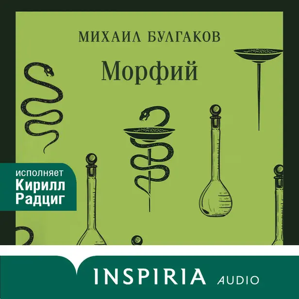 Морфий. Обложка