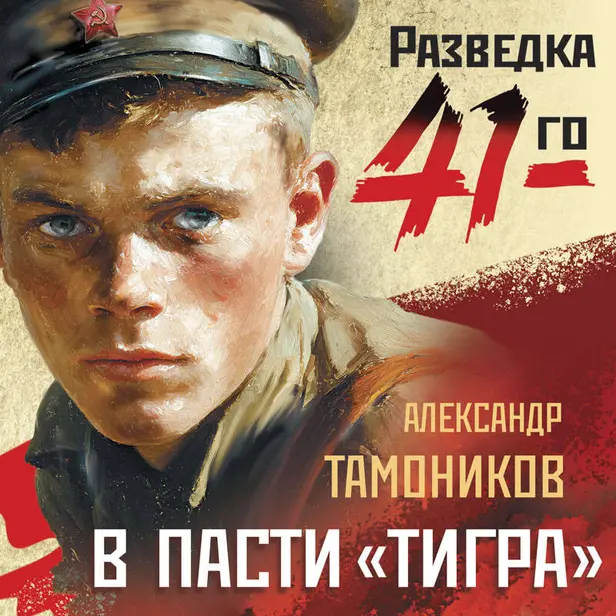 В пасти «тигра». Обложка