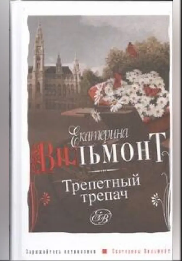 Трепетный трепач. Обложка