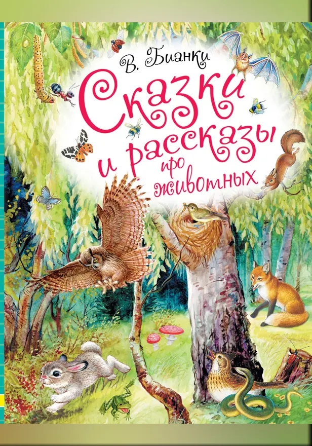 Сказки и рассказы про животных. Обложка