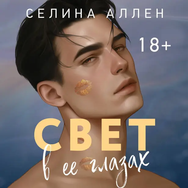 Свет в ее глазах. Обложка