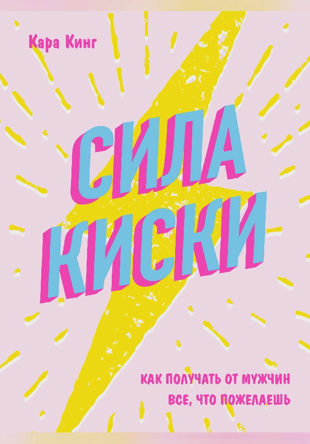 Сила киски. Как получать от мужчин все, что пожелаешь. Обложка