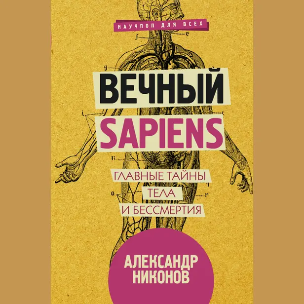 Вечный sapiens. Главные тайны тела и бессмертия. Обложка