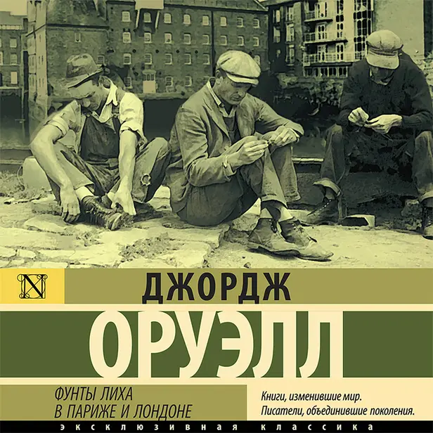 Фунты лиха в Париже и Лондоне. Обложка