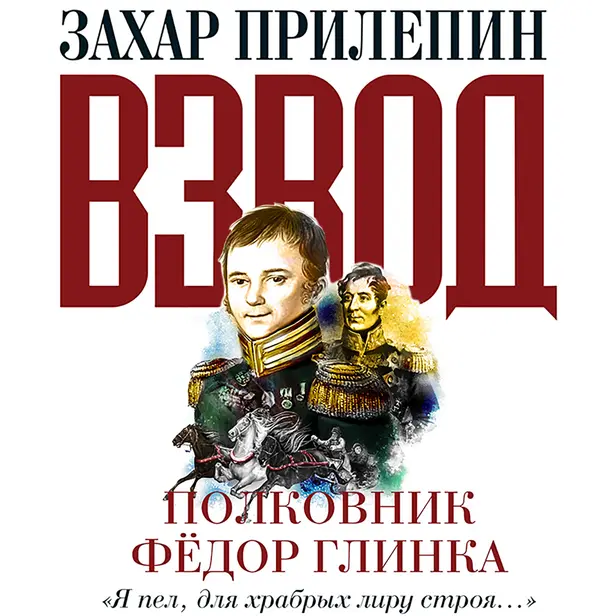 Взвод. Офицеры и ополченцы русской литературы. Полковник Фёдор Глинка. Обложка