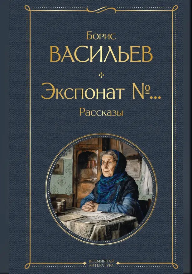 Экспонат №... Рассказы. Обложка