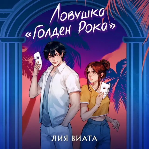 Ловушка «Голден Рока». Обложка