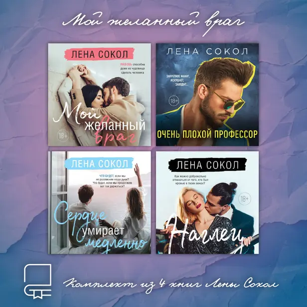 Мой желанный враг. Комплект из 4 книг Лены Сокол. Обложка