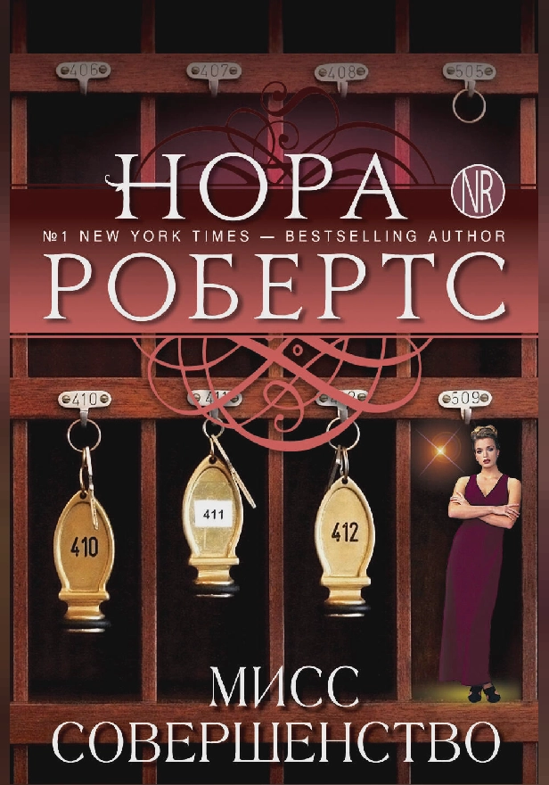 Мисс Совершенство. Обложка