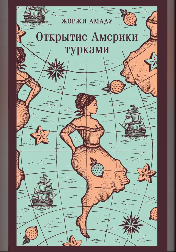 Открытие Америки турками. Обложка