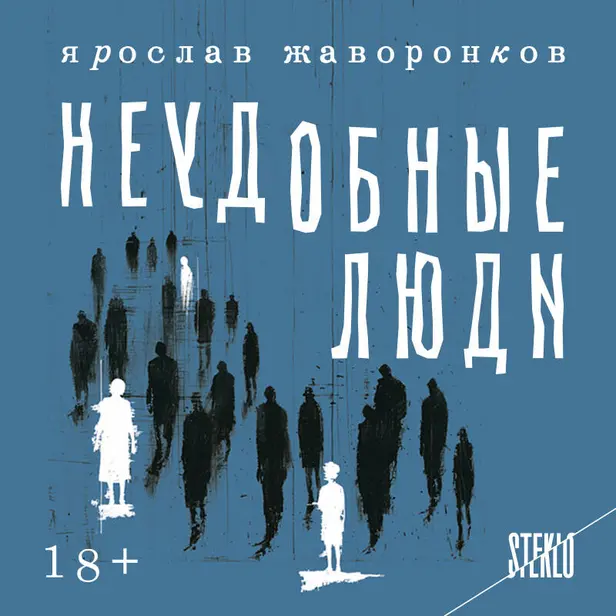 Неудобные люди. Обложка