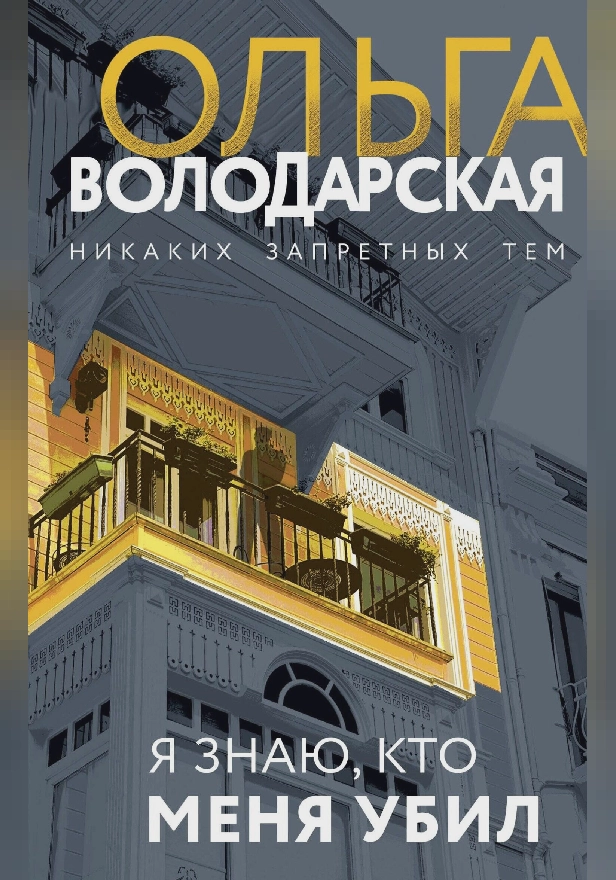 Я знаю, кто меня убил. Обложка