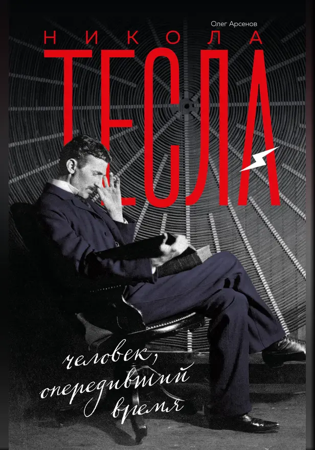 Никола Тесла. Человек, опередивший время. Обложка