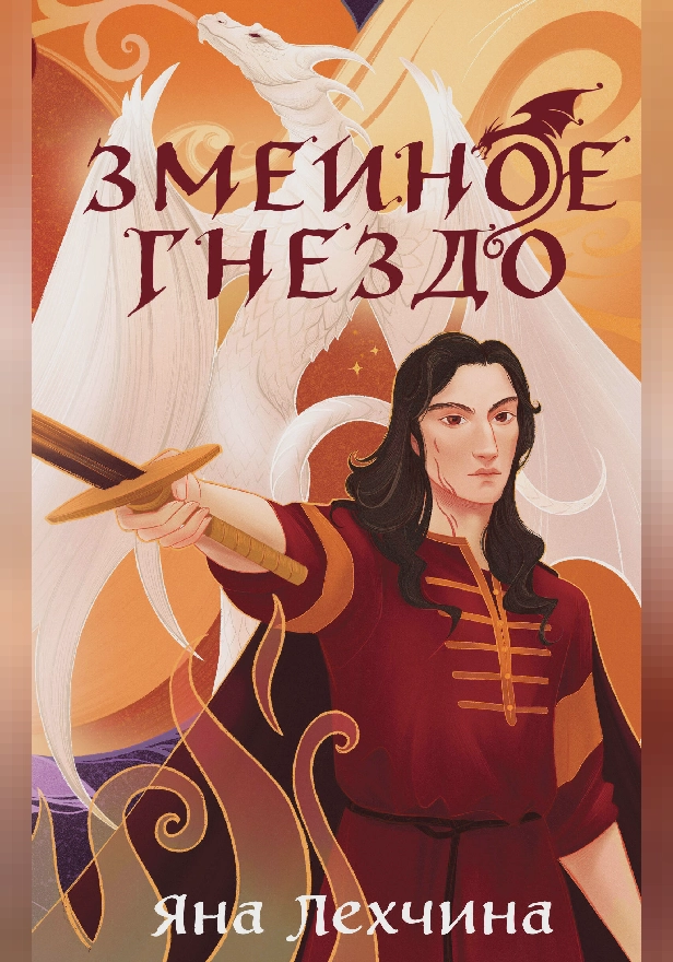 Змеиное гнездо. Обложка