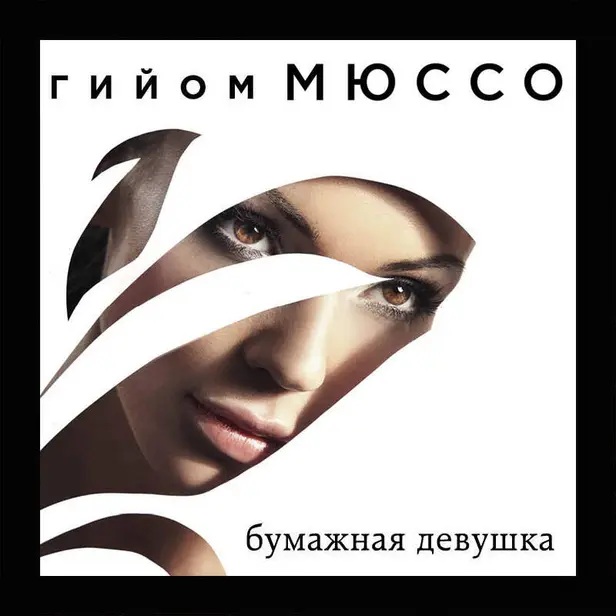 Бумажная девушка. Обложка