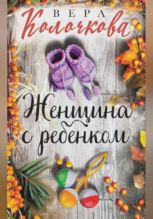 Женщина с ребенком. Обложка