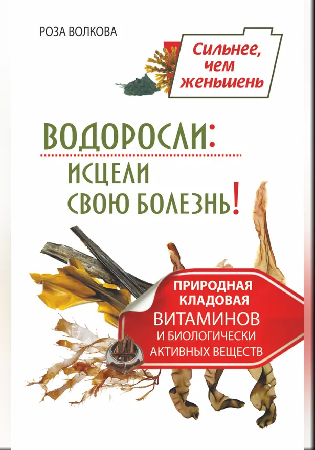 Водоросли: исцели свою болезнь! Природная кладовая витаминов и биологически активных веществ. Обложка