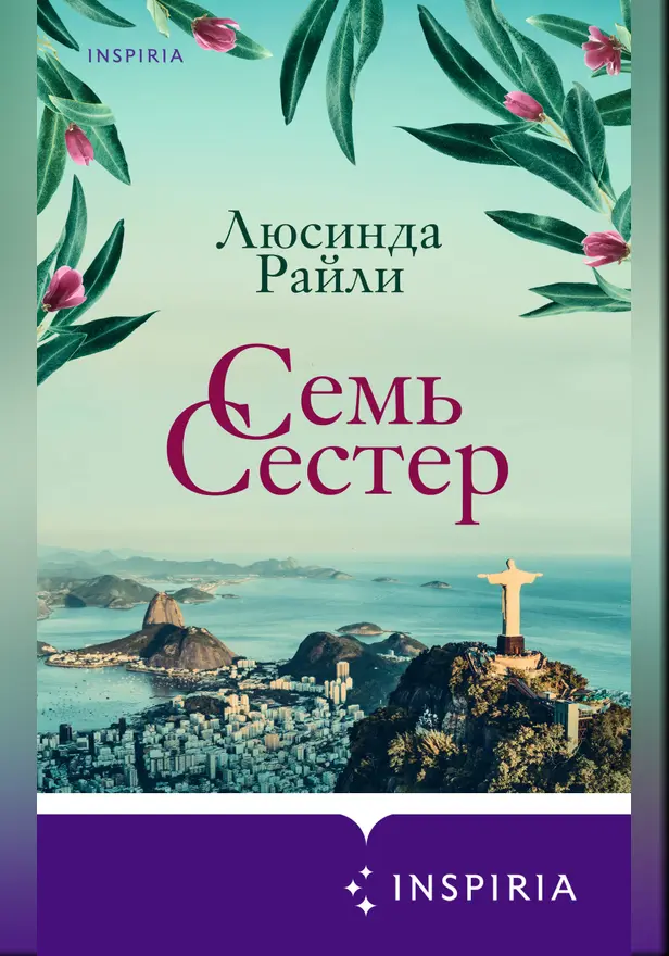Семь сестер. Обложка