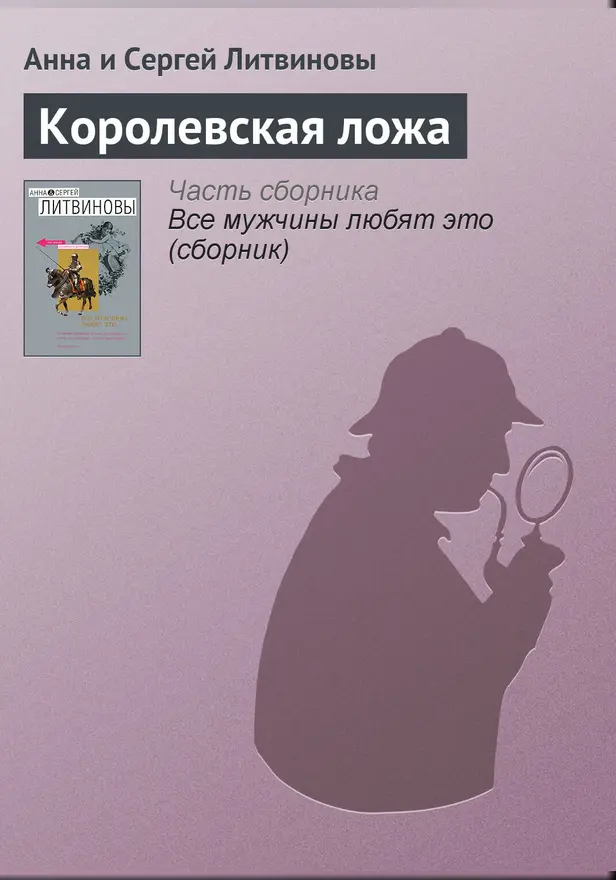 Королевская ложа. Обложка