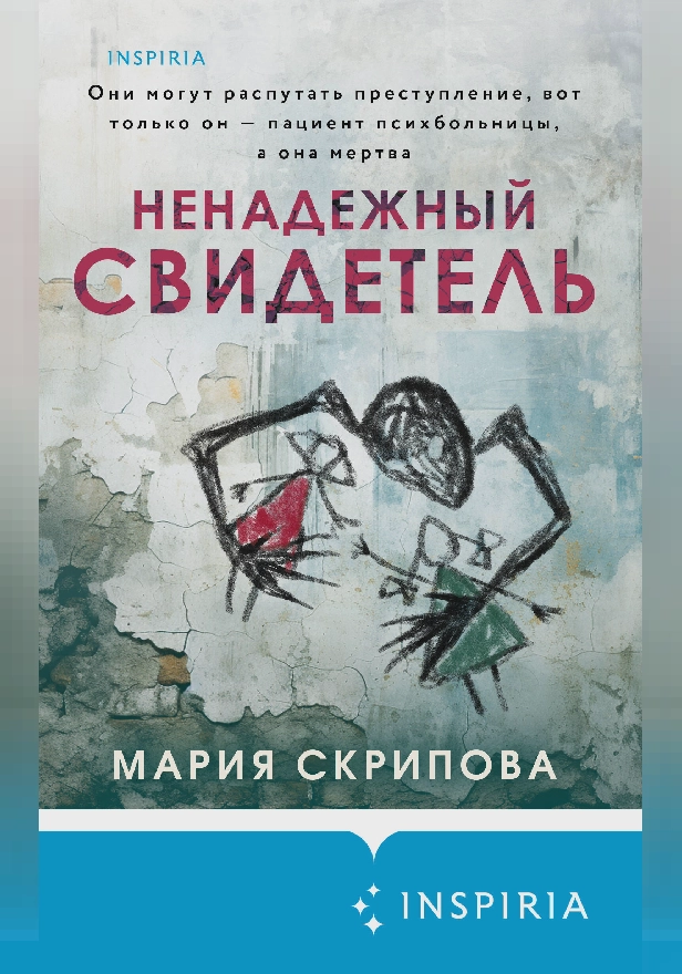 Ненадежный свидетель. Обложка