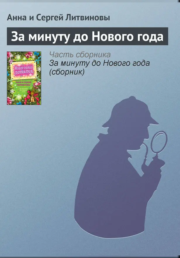 За минуту до Нового года. Обложка