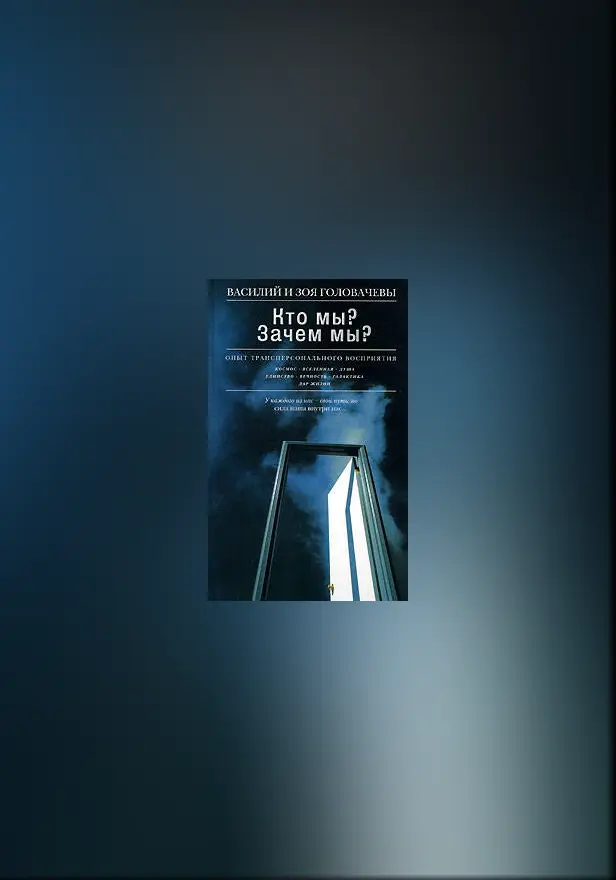 Кто мы? Зачем мы? Опыт трансперсонального восприятия. Обложка