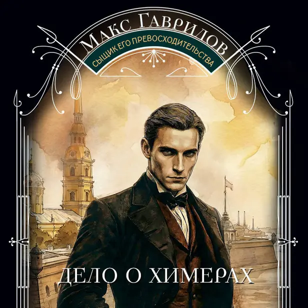 Дело о химерах. Обложка