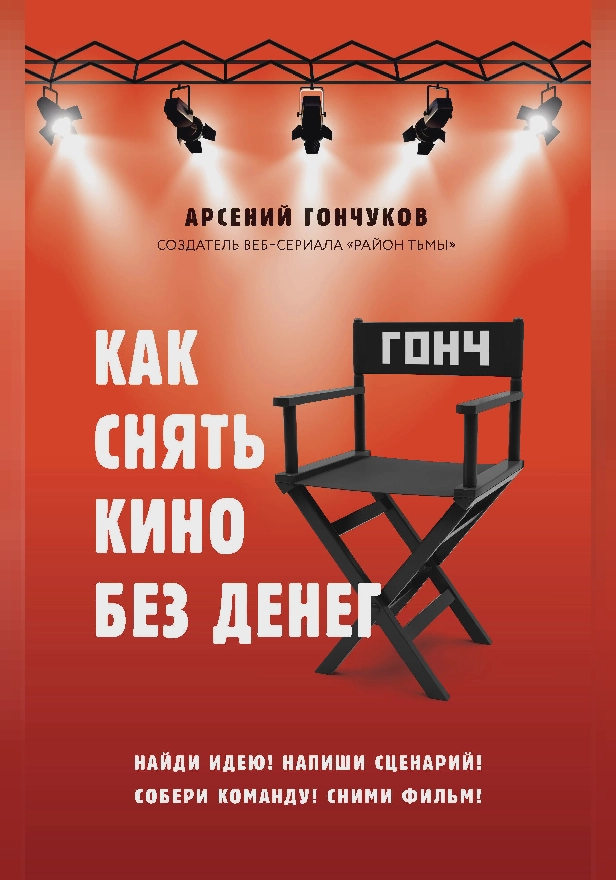 Как снять кино без денег. Обложка