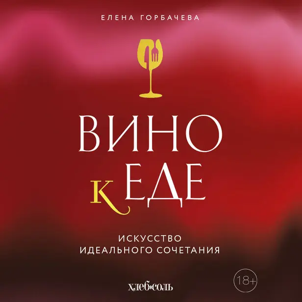 Вино к еде. Искусство идеального сочетания. Обложка