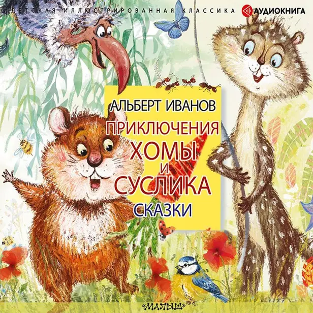 Приключения Хомы и Суслика. Сказки. Обложка