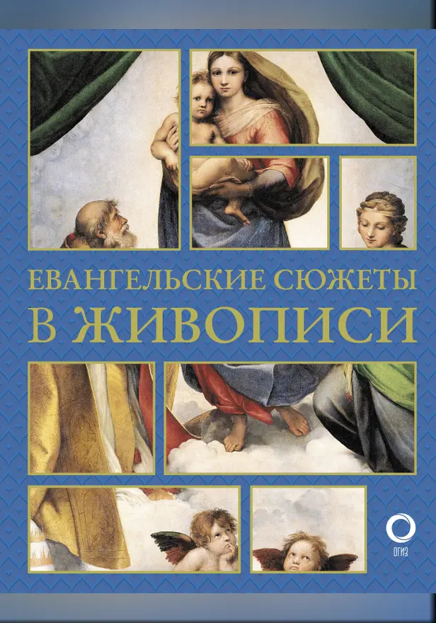 Евангельские сюжеты в живописи. Обложка