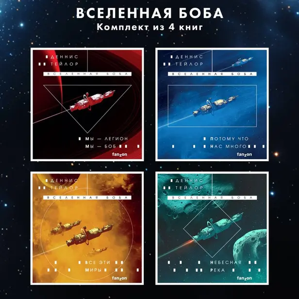 Вселенная Боба. Комплект из 4 книг. Обложка