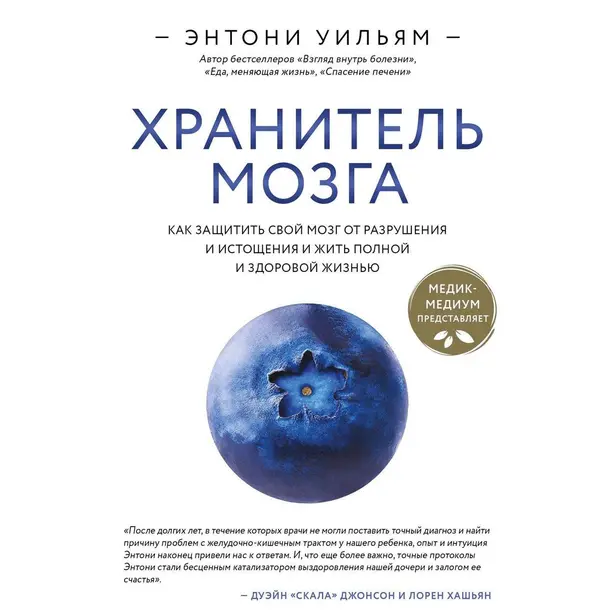 Хранитель мозга. Как защитить свой мозг от разрушения и истощения и жить полной и здоровой жизнью. Обложка