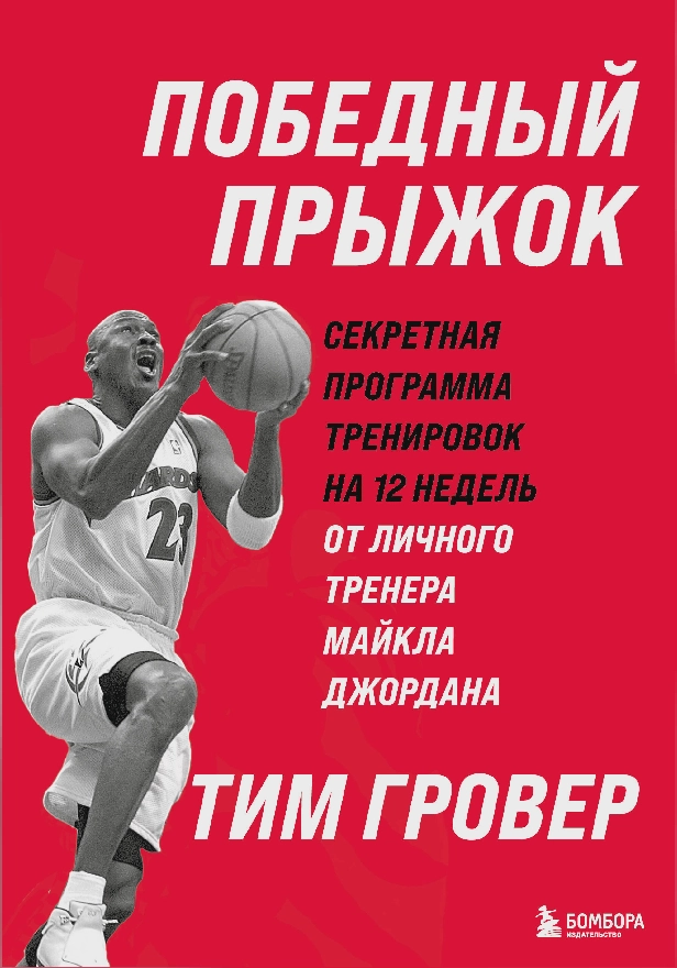 Победный прыжок. Секретная программа тренировок на 12 недель от личного тренера Майкла Джордана. Обложка