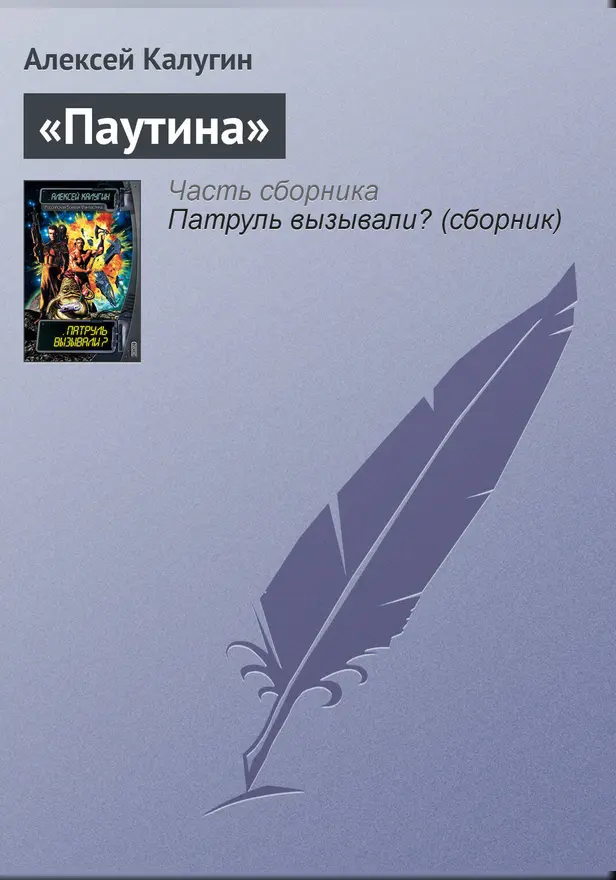 «Паутина». Обложка