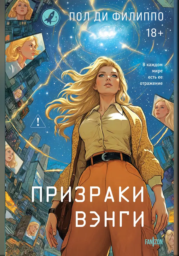 Призраки Вэнги. Обложка