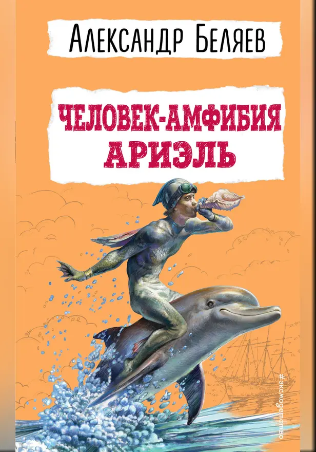 Человек-амфибия. Ариэль. Обложка