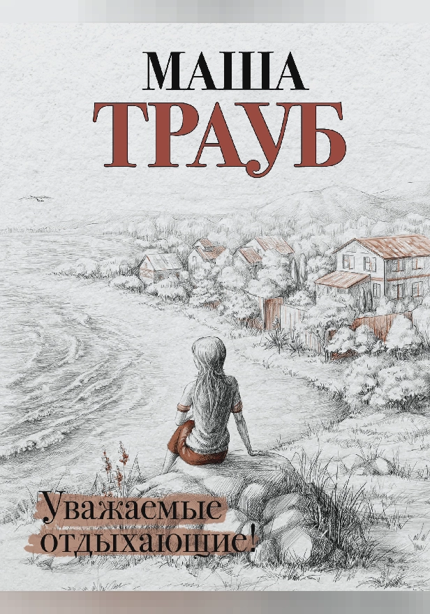 Уважаемые отдыхающие. Обложка