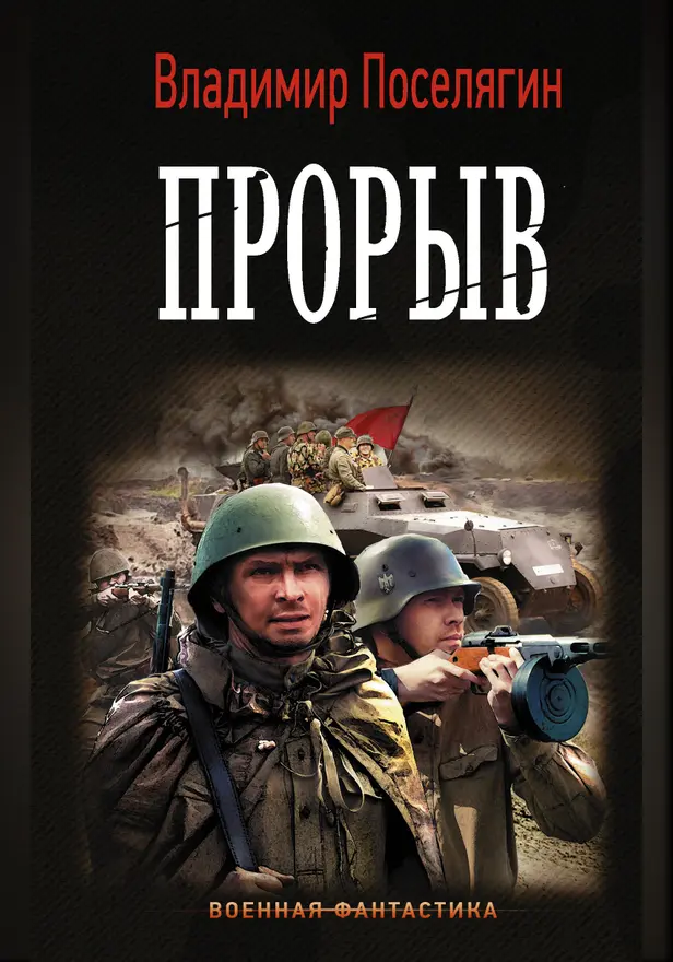 Прорыв. Обложка