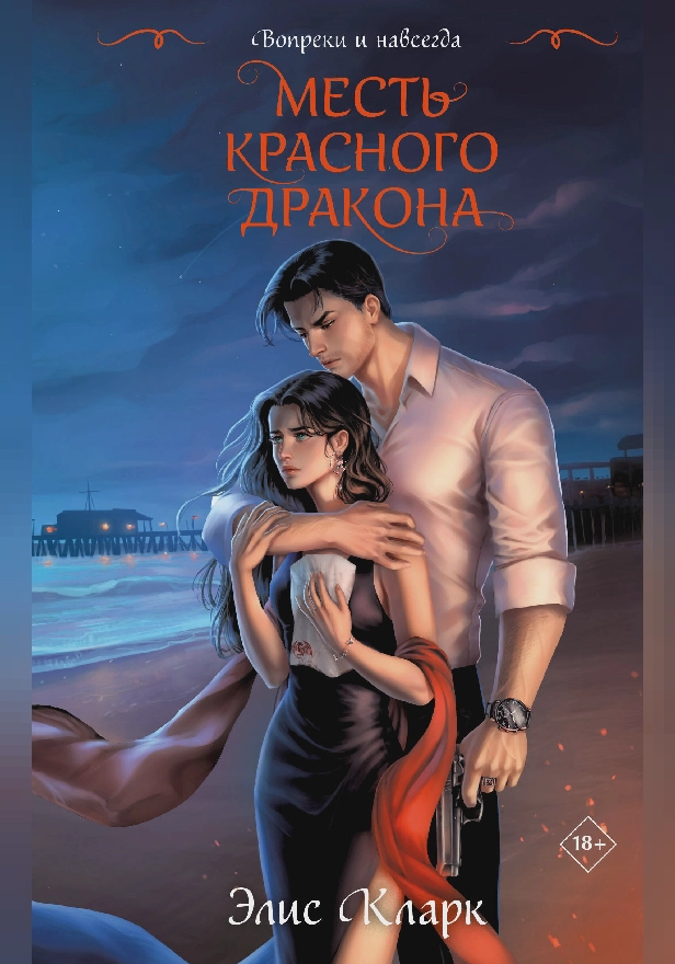 Вопреки и навсегда. Месть Красного Дракона. Обложка