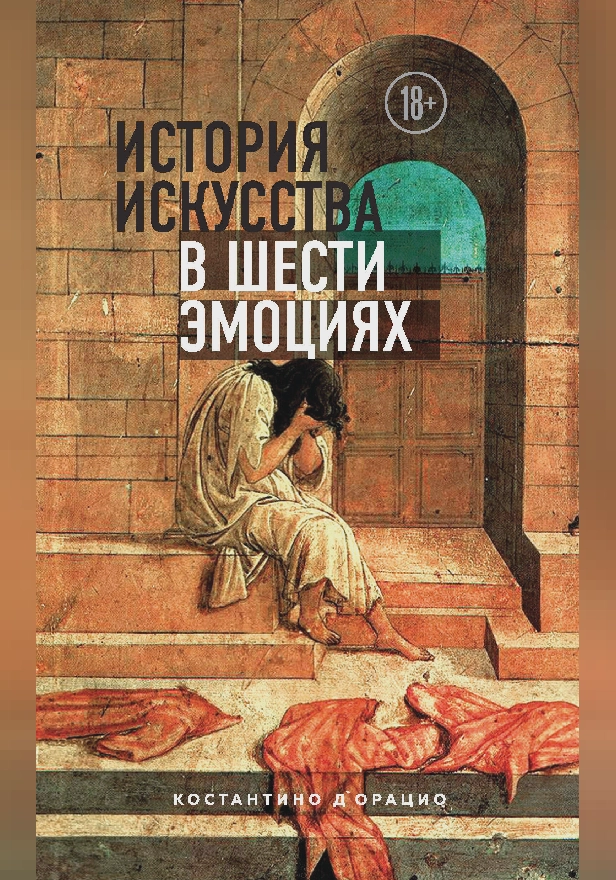 История искусства в шести эмоциях. Обложка