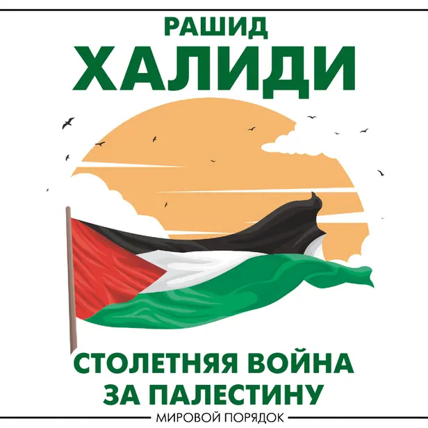 Столетняя война за Палестину. Обложка