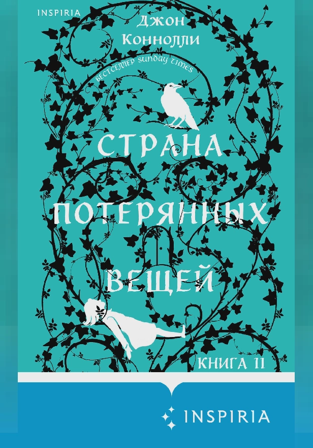 Страна потерянных вещей. Книга 2. Обложка