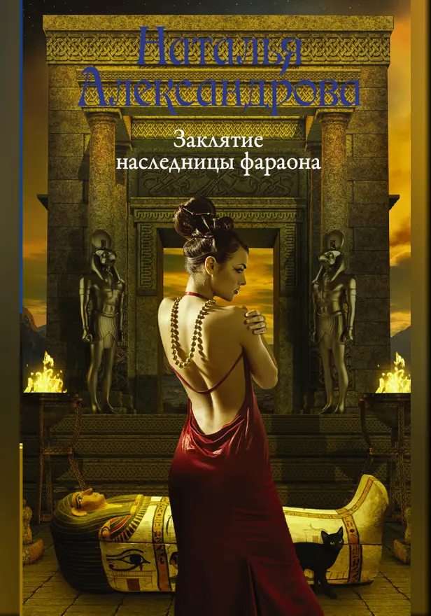 Заклятие наследницы фараона. Обложка