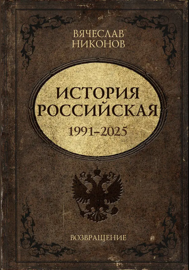История Российская. Возвращение. 1991–2025. Обложка