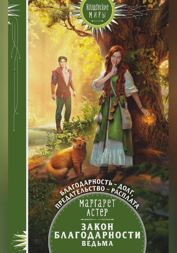 Закон Благодарности. Ведьма. Обложка