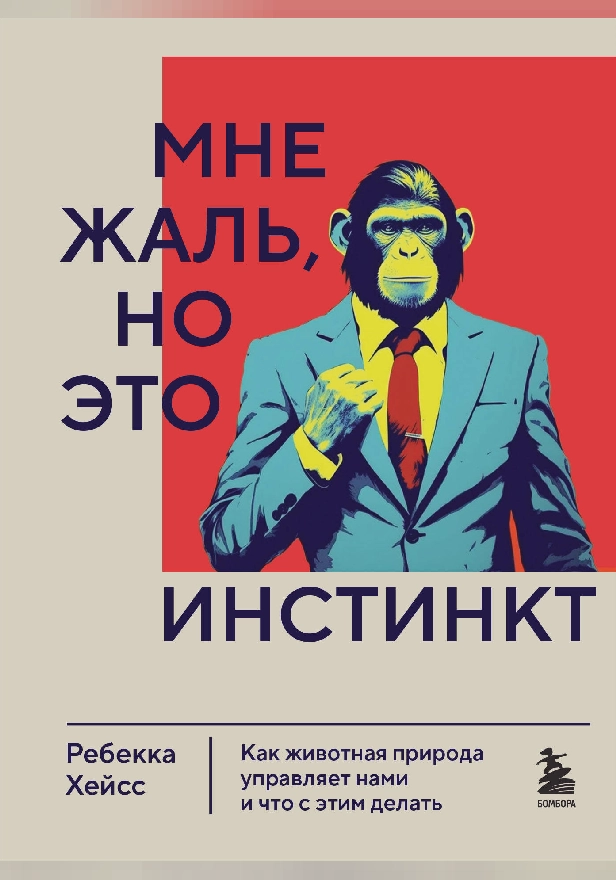Мне жаль, но это инстинкт. Как животная природа управляет нами, и что с этим делать. Обложка