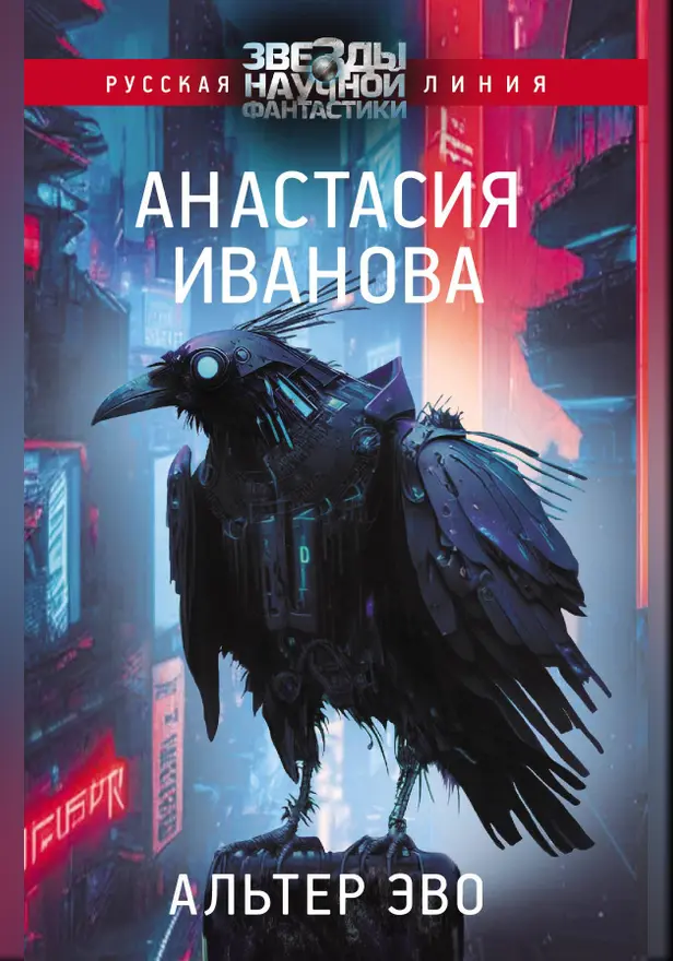 Альтер эво. Обложка